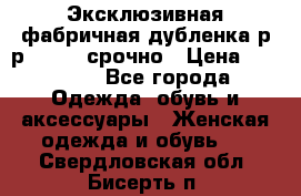 Эксклюзивная фабричная дубленка р-р 40-44, срочно › Цена ­ 18 000 - Все города Одежда, обувь и аксессуары » Женская одежда и обувь   . Свердловская обл.,Бисерть п.